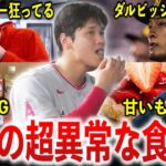 【衝撃】ダルビッシュら全日本人選手がドン引き！大谷翔平の異常すぎる食生活エピソード50選