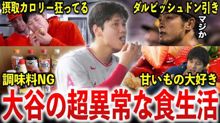 【衝撃】ダルビッシュら全日本人選手がドン引き！大谷翔平の異常すぎる食生活エピソード50選