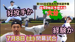 【大分大会予想(5/49)】頂点へ明豊の反撃・大分舞鶴の快進撃・大分商の春夏連続は・藤蔭の松石投手・柳ヶ浦に大生投手と注目選手多数【第105回全国高校野球選手権大会】