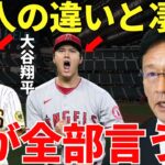 栗山監督「久しぶりにダルビッシュと大谷を間近で見て感じたのは…」第5回WBCで侍Jを世界一に導いた栗山監督が語ったダルビッシュ有と大谷翔平の凄さと違いに二人の異常さが伝わってくる！