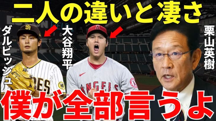 栗山監督「久しぶりにダルビッシュと大谷を間近で見て感じたのは…」第5回WBCで侍Jを世界一に導いた栗山監督が語ったダルビッシュ有と大谷翔平の凄さと違いに二人の異常さが伝わってくる！