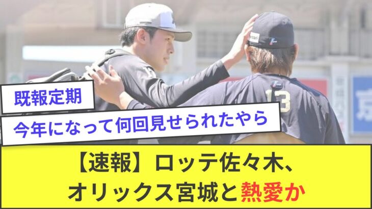 【速報】ロッテ佐々木とオリックス宮城、またてぇてぇしてしまう【5ch反応】