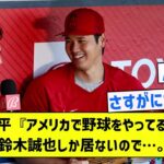 【最後まで見てね】大谷翔平『アメリカで野球をやってる同学年の選手は鈴木誠也しか居ないので…。』←ん？【5chまとめ】