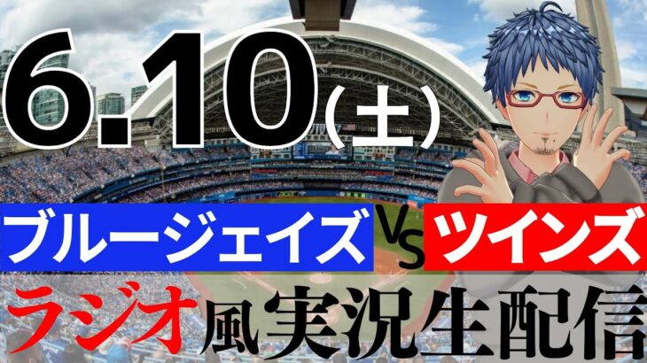 【菊池雄星先発】6/10(土) ブルージェイズVSツインズ【MLB ラジオ風実況】