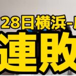 6月28日横浜-広島　連敗　#横浜denaベイスターズ #横浜ベイスターズ #広島東洋カープ #広島カープ #広島#森下暢仁 #石田健大