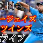 6/9(土曜日) ブルージェイズ(先発：菊池雄星) VS ツインズの観戦ライブ@ロジャース・センター　#菊池雄星 #ブルージェイズ #ライブ配信