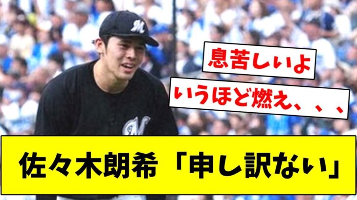 ロッテ佐々木朗希、6回96球を6安打4失点「逆転されてしまい申し訳ない」【なんJ/なんG/プロ野球反応/2ch/5ch/まとめ】