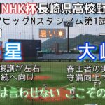 第71回NHK杯長崎県高校野球大会 海星－大崎