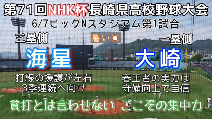 第71回NHK杯長崎県高校野球大会 海星－大崎