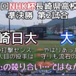 第71回NHK杯長崎県高校野球大会準決勝 大崎—長崎日大