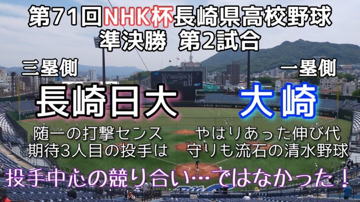 第71回NHK杯長崎県高校野球大会準決勝 大崎—長崎日大