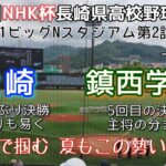 第71回NHK杯長崎県高校野球大会決勝 鎮西学院－大崎