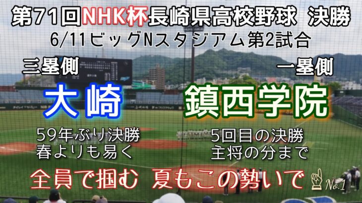 第71回NHK杯長崎県高校野球大会決勝 鎮西学院－大崎