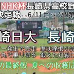 第71回NHK杯長崎県高校野球 3位決定戦 長崎商－長崎日大