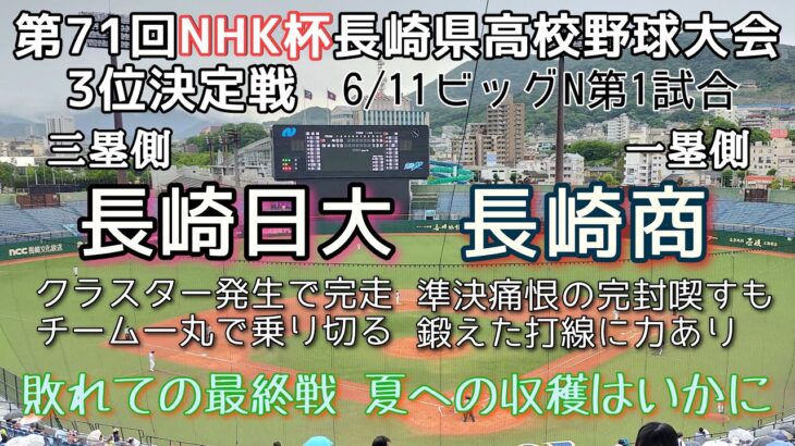 第71回NHK杯長崎県高校野球 3位決定戦 長崎商－長崎日大