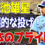 【疾風怒涛！】日本のプライド！菊池雄星、驚異の7回2安打1失点8Kで圧倒的勝利！愛妻の誕生日直後に歴史を刻む快投！