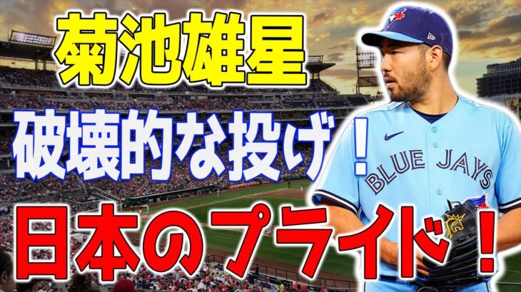 【疾風怒涛！】日本のプライド！菊池雄星、驚異の7回2安打1失点8Kで圧倒的勝利！愛妻の誕生日直後に歴史を刻む快投！