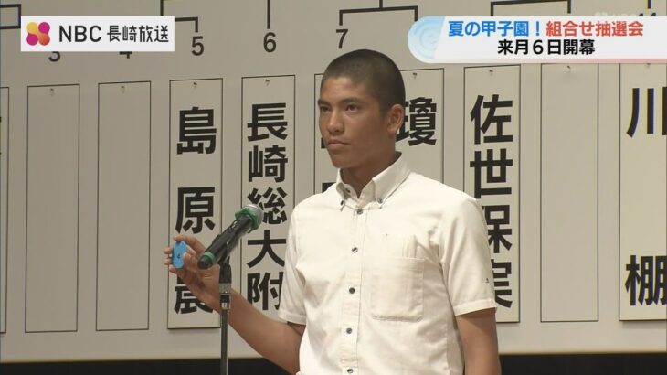 夏の甲子園目指す高校野球県大会 組み合わせ決まる 7月6日開幕【長崎】