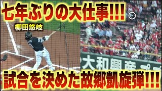 故郷に錦を飾る7年ぶりの凱旋アーチ！第9号２ランホームランを放つ柳田悠岐！#広島#カープ#福岡#ソフトバンク#ホークス