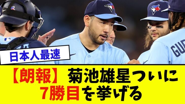 【朗報】菊池雄星ついに7勝目を挙げる【なんJ反応】