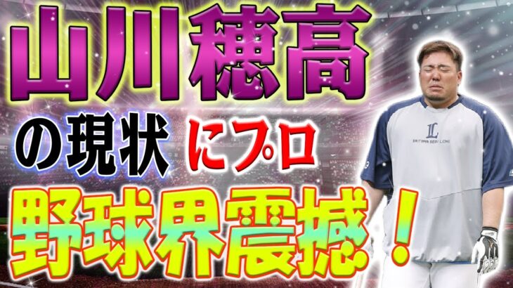 【野球/熱】山川穂高の現状にプロ野球界震撼！山川穂高の未来「西武復帰か在京人気球団移籍も」分岐点は7月のオールスターとOB明かす