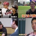 【プロ野球】“88世代”の現在地〜俺の生きる道〜 2023.6.12