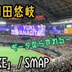 #9 柳田悠岐(ソフトバンクホークス)登場曲「SHAKE」／SMAP(2023/06/06福岡ソフトバンクホークスvs読売ジャイアンツ)