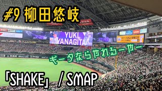 #9 柳田悠岐(ソフトバンクホークス)登場曲「SHAKE」／SMAP(2023/06/06福岡ソフトバンクホークスvs読売ジャイアンツ)