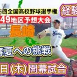 【長崎大会予想(9/49)】センバツ出場の長崎日大&海星は春夏への挑戦！大崎の逆転も・創成館や九州文化学園も射程圏・長崎商・波佐見・清峰など強いんじゃないか疑惑再び【第105回全国高校野球選手権大会】