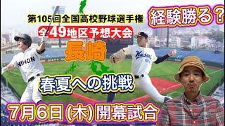 【長崎大会予想(9/49)】センバツ出場の長崎日大&海星は春夏への挑戦！大崎の逆転も・創成館や九州文化学園も射程圏・長崎商・波佐見・清峰など強いんじゃないか疑惑再び【第105回全国高校野球選手権大会】