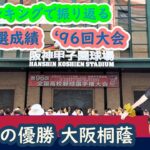 【第96回大会】高校野球 全49校 予選成績 独自ランキング