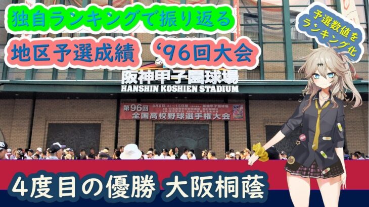 【第96回大会】高校野球 全49校 予選成績 独自ランキング