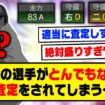 あの選手がとんでもない査定でプロスピに登場してしまう…【プロスピA】【プロスピA研究所】