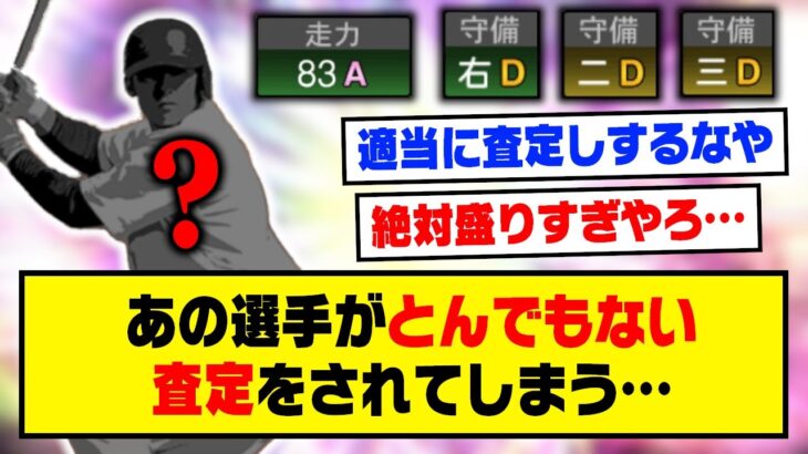 あの選手がとんでもない査定でプロスピに登場してしまう…【プロスピA】【プロスピA研究所】