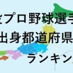 現役プロ野球選手　出身都道府県ランキング　DEクイズ　　〜2023年版〜