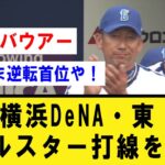 【横浜優勝】DeNA・東、オールスター打線を完封！ 0.5ゲーム差で明日はバウアー！【プロ野球】なんJ反応まとめ 【2chスレ・5chスレ】反応集