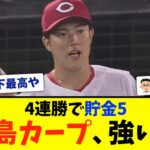 【広島カープ】横浜DeNAに勝利し４連勝！森下ジエンゴ！