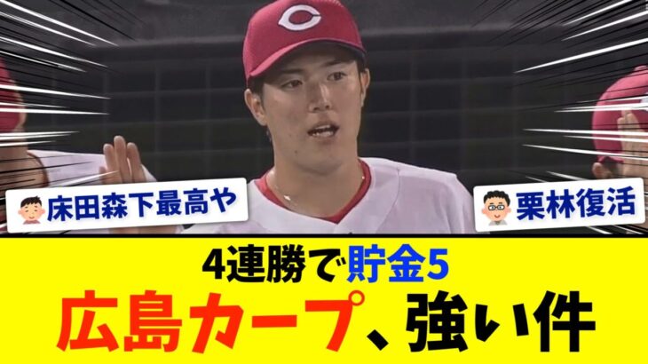 【広島カープ】横浜DeNAに勝利し４連勝！森下ジエンゴ！