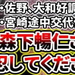 森下さんまじで堪忍してください大谷やん….【DeNA対広島第11回戦】