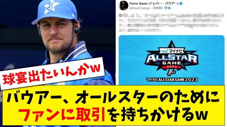 【ファン投票】横浜DeNA・バウアー、オールスターに出るためにファンに取引を持ちかけてしまうwww【なんJ なんG反応】【2ch 5ch】