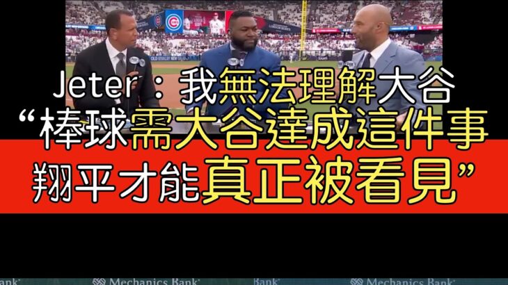 【中譯】Derek Jeter倫敦賽前評大谷翔平