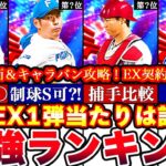 “熱気”のお陰で超豪華に⁈EX1弾能力評価‼︎最強ランキング‼︎2弾とどっちを引くべきか,ドリームキャラバン攻略,契約書開封神引きも⁈全まとめ！【プロスピA】【プロ野球スピリッツA】エキサイティング