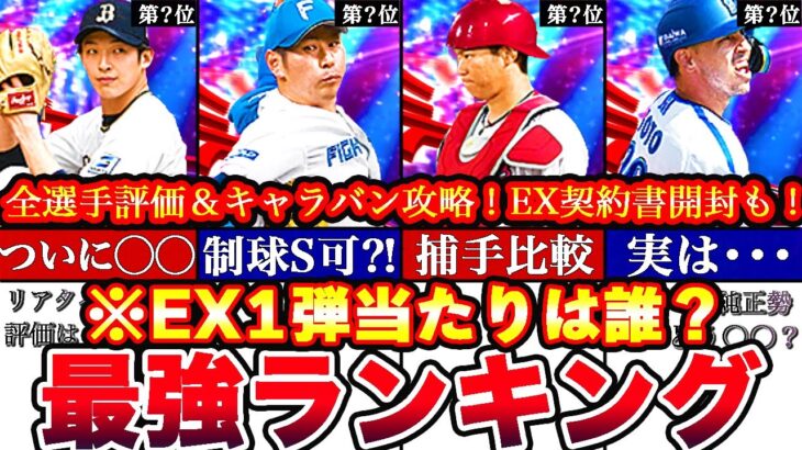 “熱気”のお陰で超豪華に⁈EX1弾能力評価‼︎最強ランキング‼︎2弾とどっちを引くべきか,ドリームキャラバン攻略,契約書開封神引きも⁈全まとめ！【プロスピA】【プロ野球スピリッツA】エキサイティング