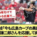 【広島愛】柳田悠岐「今も広島カープの黒田さんと野村謙二郎さんを応援してます！」【なんJ反応】