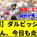 【悲報】ダルビッシュ有さん、今日も炎上･･･。【なんJ反応】