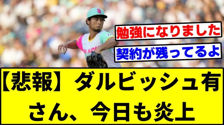 【悲報】ダルビッシュ有さん、今日も炎上･･･。【なんJ反応】