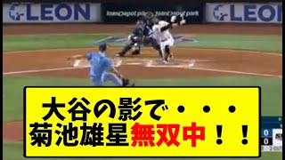 大谷の影で・・・菊池雄星無双中！！【なんJ反応】