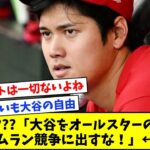 【悲報】「大谷翔平をオールスターのホームラン競争に出すな！」←その理由とは？【なんJ反応集】