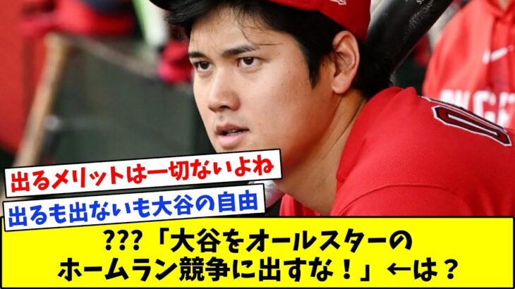 【悲報】「大谷翔平をオールスターのホームラン競争に出すな！」←その理由とは？【なんJ反応集】