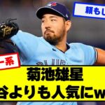 【朗報】菊池雄星、大谷よりも人気だった【野球】【なんJ】